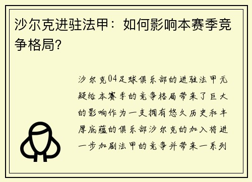 沙尔克进驻法甲：如何影响本赛季竞争格局？