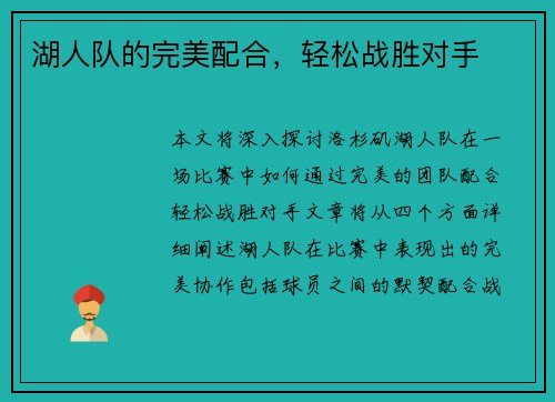 湖人队的完美配合，轻松战胜对手