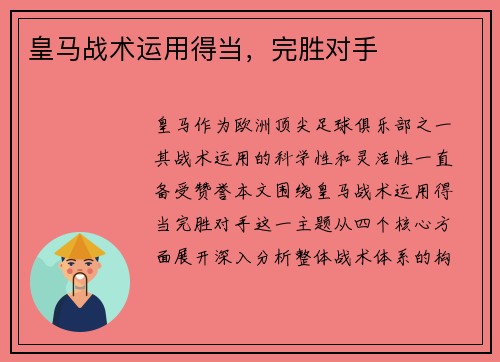 皇马战术运用得当，完胜对手
