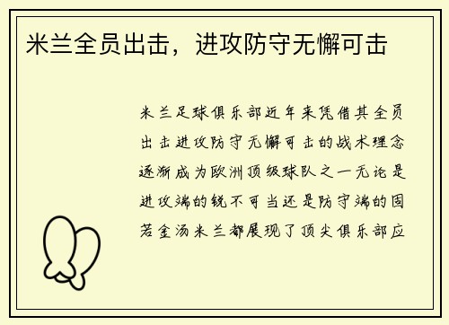 米兰全员出击，进攻防守无懈可击