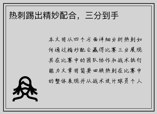 热刺踢出精妙配合，三分到手
