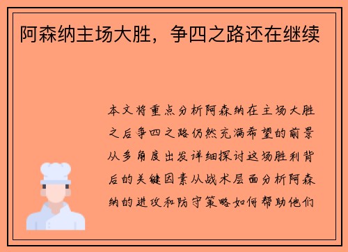 阿森纳主场大胜，争四之路还在继续