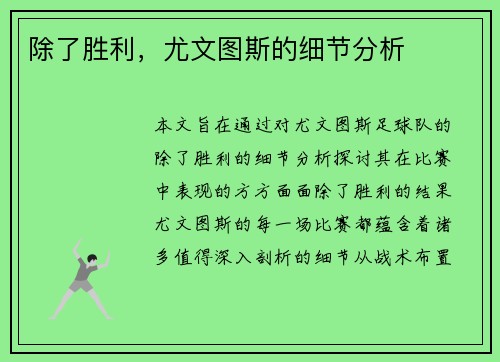 除了胜利，尤文图斯的细节分析