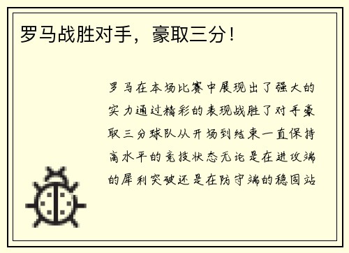 罗马战胜对手，豪取三分！