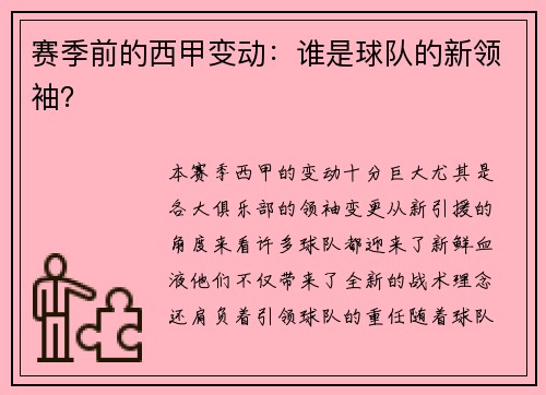 赛季前的西甲变动：谁是球队的新领袖？
