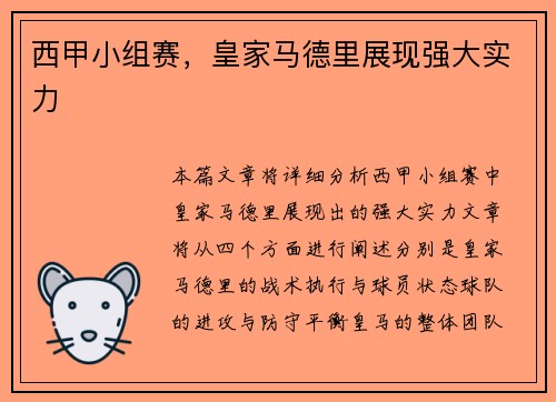 西甲小组赛，皇家马德里展现强大实力