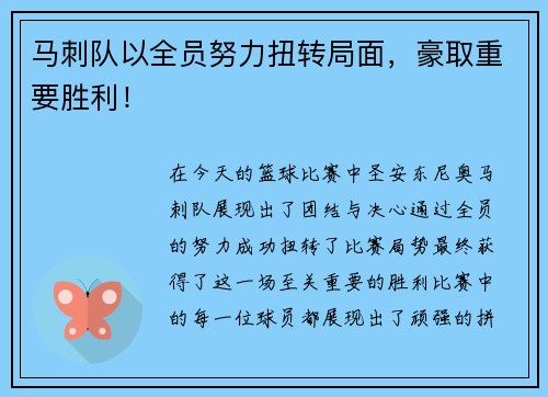 马刺队以全员努力扭转局面，豪取重要胜利！