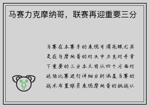 马赛力克摩纳哥，联赛再迎重要三分