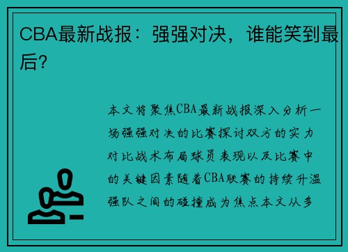 CBA最新战报：强强对决，谁能笑到最后？