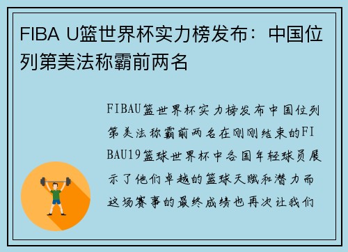 FIBA U篮世界杯实力榜发布：中国位列第美法称霸前两名