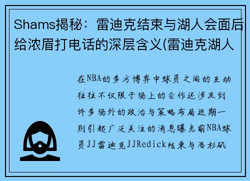 Shams揭秘：雷迪克结束与湖人会面后给浓眉打电话的深层含义(雷迪克湖人今日消息)