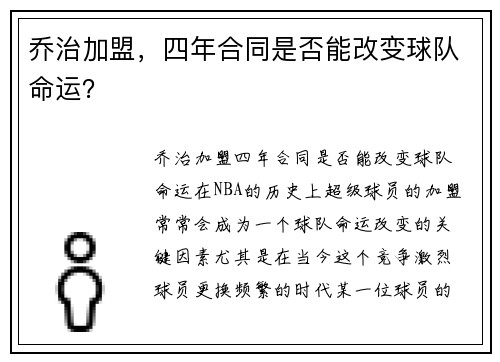 乔治加盟，四年合同是否能改变球队命运？