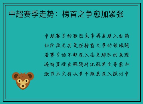 中超赛季走势：榜首之争愈加紧张