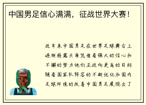 中国男足信心满满，征战世界大赛！
