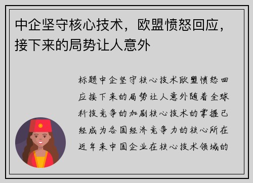 中企坚守核心技术，欧盟愤怒回应，接下来的局势让人意外