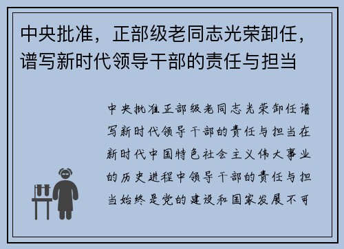 中央批准，正部级老同志光荣卸任，谱写新时代领导干部的责任与担当