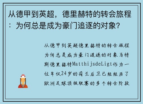 从德甲到英超，德里赫特的转会旅程：为何总是成为豪门追逐的对象？