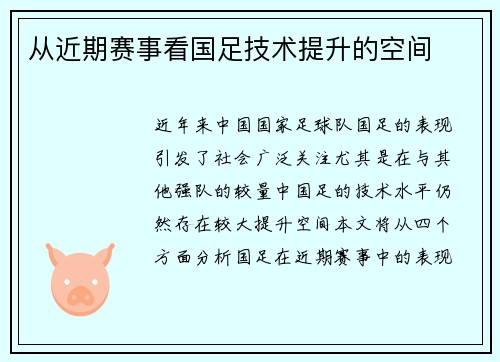 从近期赛事看国足技术提升的空间