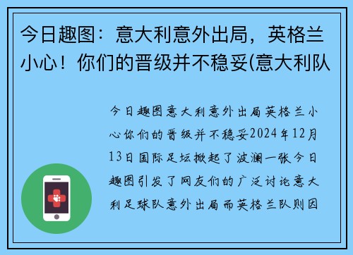 今日趣图：意大利意外出局，英格兰小心！你们的晋级并不稳妥(意大利队 英格兰队)