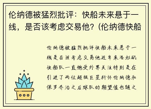 伦纳德被猛烈批评：快船未来悬于一线，是否该考虑交易他？(伦纳德快船队进展)