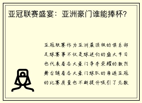亚冠联赛盛宴：亚洲豪门谁能捧杯？
