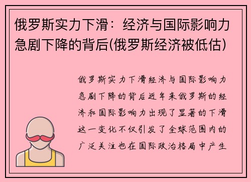 俄罗斯实力下滑：经济与国际影响力急剧下降的背后(俄罗斯经济被低估)