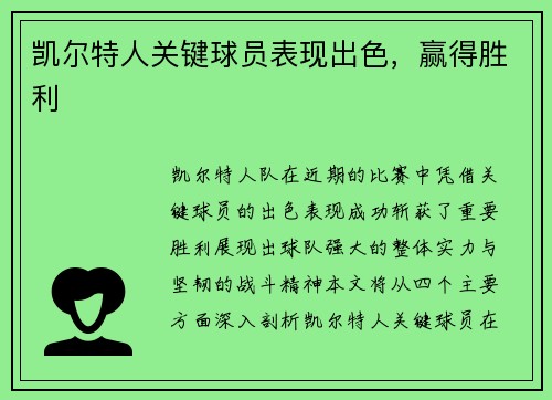 凯尔特人关键球员表现出色，赢得胜利