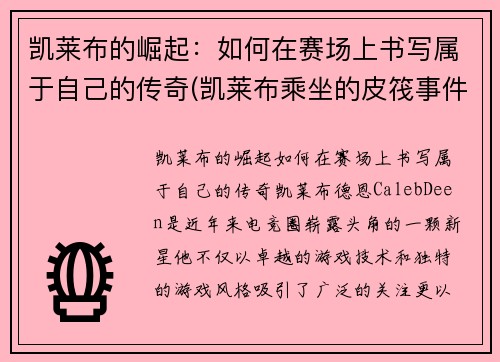 凯莱布的崛起：如何在赛场上书写属于自己的传奇(凯莱布乘坐的皮筏事件图片)