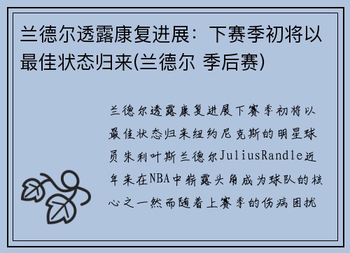 兰德尔透露康复进展：下赛季初将以最佳状态归来(兰德尔 季后赛)
