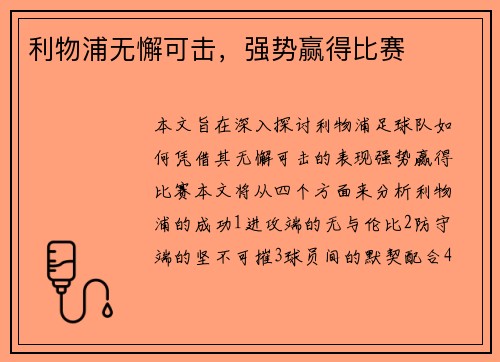 利物浦无懈可击，强势赢得比赛