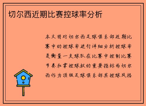 切尔西近期比赛控球率分析