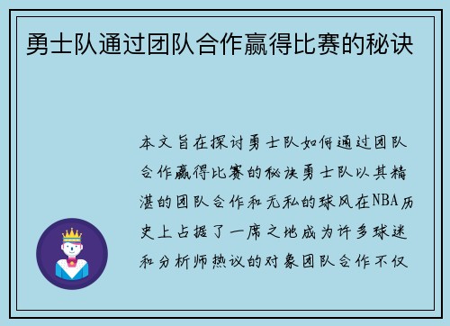 勇士队通过团队合作赢得比赛的秘诀