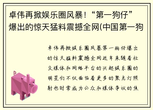 卓伟再掀娱乐圈风暴！“第一狗仔”爆出的惊天猛料震撼全网(中国第一狗仔卓伟去哪里了)