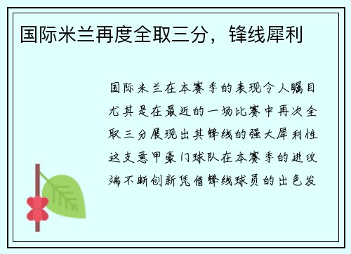 国际米兰再度全取三分，锋线犀利