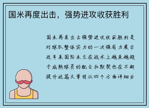 国米再度出击，强势进攻收获胜利