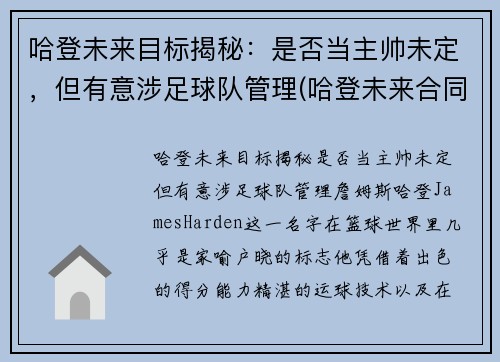 哈登未来目标揭秘：是否当主帅未定，但有意涉足球队管理(哈登未来合同)
