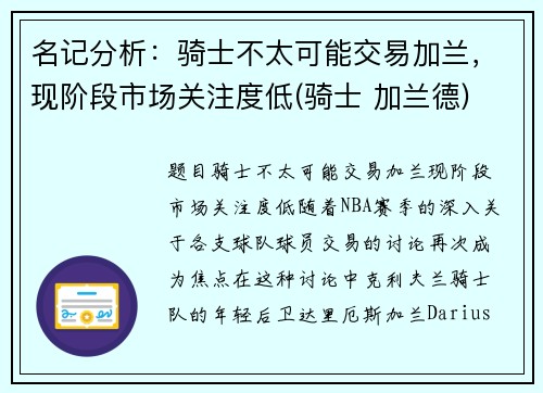 名记分析：骑士不太可能交易加兰，现阶段市场关注度低(骑士 加兰德)