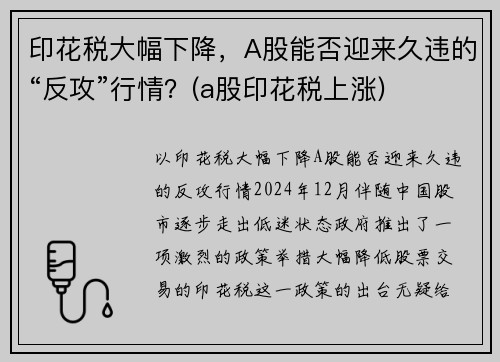 印花税大幅下降，A股能否迎来久违的“反攻”行情？(a股印花税上涨)