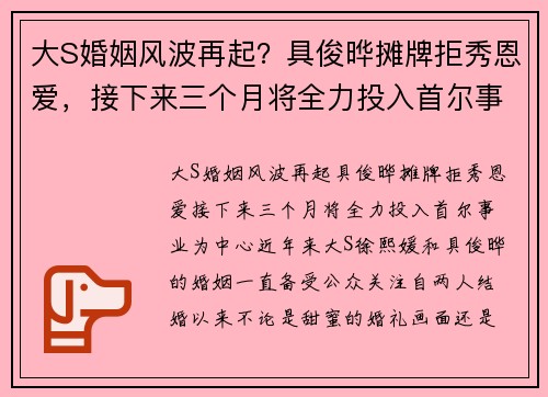 大S婚姻风波再起？具俊晔摊牌拒秀恩爱，接下来三个月将全力投入首尔事业
