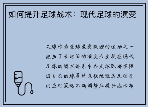 如何提升足球战术：现代足球的演变