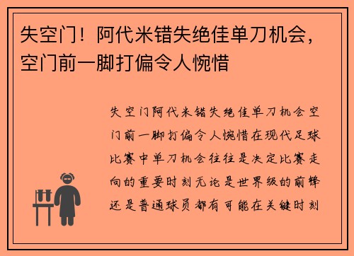 失空门！阿代米错失绝佳单刀机会，空门前一脚打偏令人惋惜