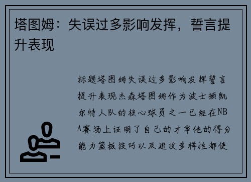 塔图姆：失误过多影响发挥，誓言提升表现