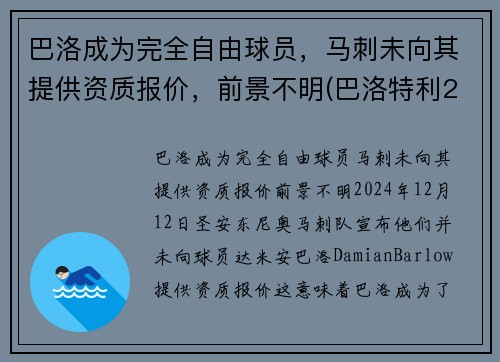 巴洛成为完全自由球员，马刺未向其提供资质报价，前景不明(巴洛特利2021欧洲杯)