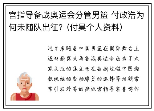 宫指导备战奥运会分管男篮 付政浩为何未随队出征？(付昊个人资料)