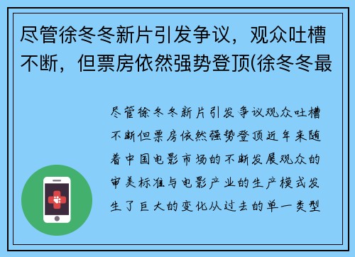 尽管徐冬冬新片引发争议，观众吐槽不断，但票房依然强势登顶(徐冬冬最近的新电影)