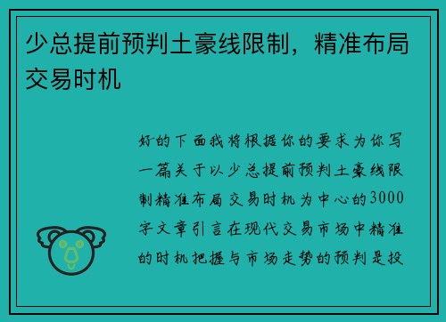 少总提前预判土豪线限制，精准布局交易时机