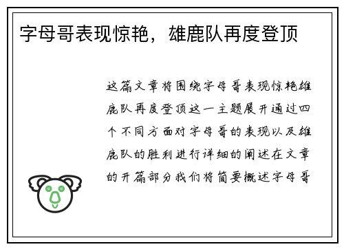 字母哥表现惊艳，雄鹿队再度登顶