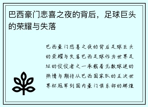 巴西豪门悲喜之夜的背后，足球巨头的荣耀与失落