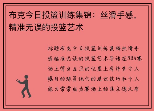 布克今日投篮训练集锦：丝滑手感，精准无误的投篮艺术