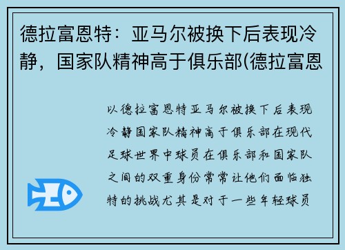 德拉富恩特：亚马尔被换下后表现冷静，国家队精神高于俱乐部(德拉富恩特皇马)